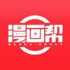 漫画帮APP免费版