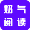 奶气小说阅读APP正式版