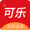可乐漫画最新版