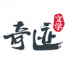 奇迹文学APP最新版