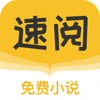 速阅小说