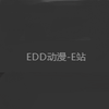 edd次元的避风港