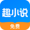 免费趣小说安卓版