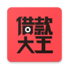 借款大王