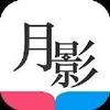 月影书城APP正式版