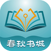 春秋书城手机版
