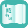 藏书阁免费版