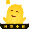 花生小说免费版