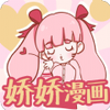 娇娇漫画免费版