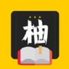 柚读小说官方版