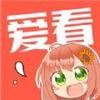爱看漫画安卓官方版