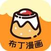 布丁漫画极速版