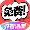 好看漫画免费版