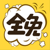全免漫画免广告版