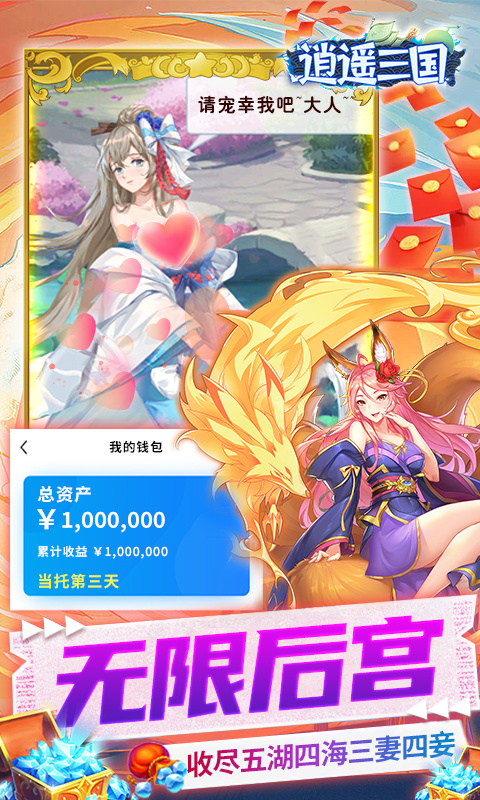 逍遥三国妃子全部解锁破解版-逍遥三国开局选哪个妃子好